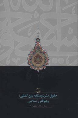 عکس حقوق بشردوستانه بین‌المللی