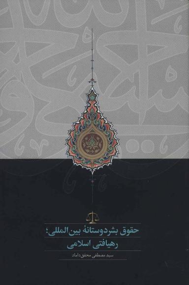 عکس حقوق بشردوستانه بین‌المللی