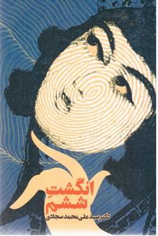 عکس انگشت ششم