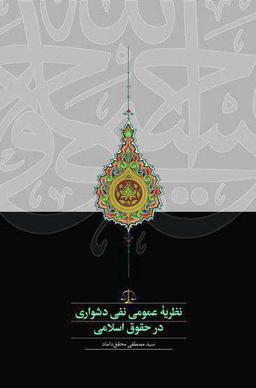 عکس نظریه عمومی نفی دشواری در حقوق اسلامی