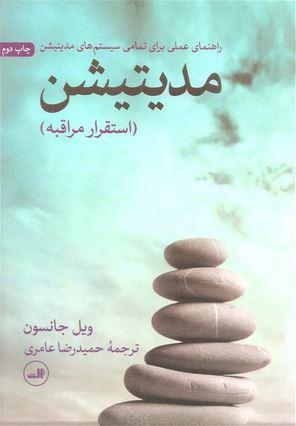 عکس مدیتیشن (استقرار مراقبه)