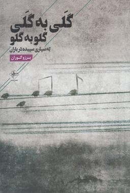 عکس گلی به گلی