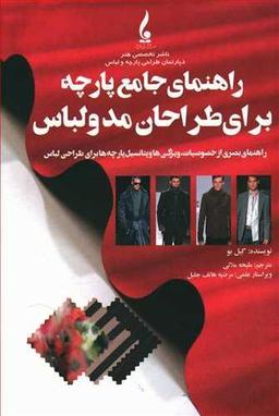 عکس راهنمای جامع پارچه برای طراحان مد و لباس
