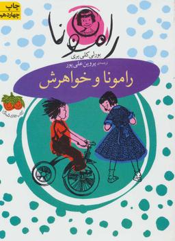 عکس رامونا و خواهرش