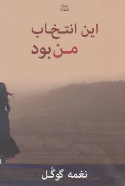 عکس این انتخاب من بود!