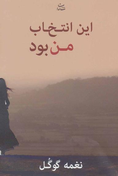 عکس این انتخاب من بود!