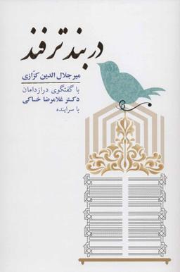 عکس در بندترفند