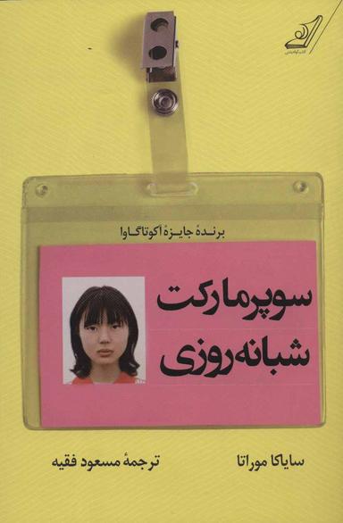 عکس سوپرمارکت شبانه‌روزی