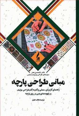 عکس مبانی طراحی پارچه