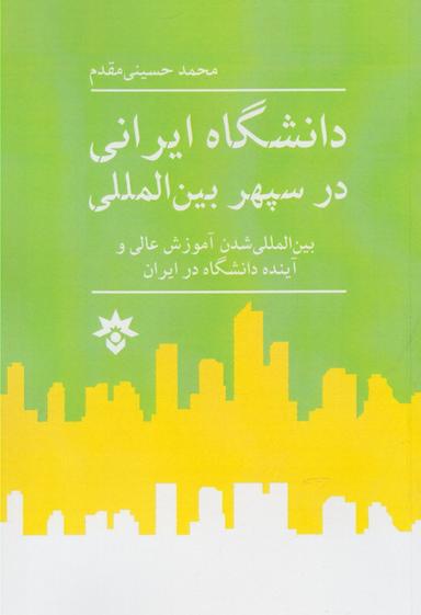 عکس دانشگاه ایرانی در سپهر بین‌المللی