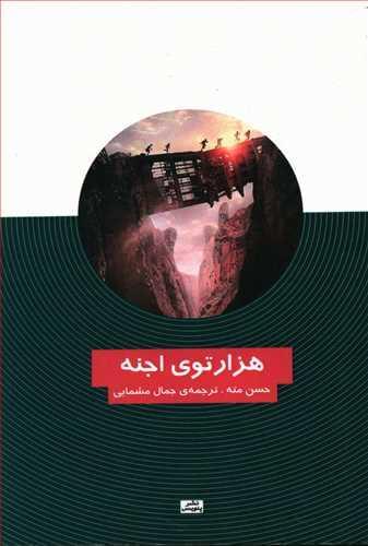 عکس هزار توی اجنه