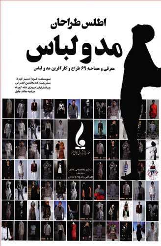 عکس اطلس طراحان مد و لباس