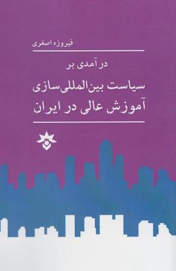عکس درآمدی بر سیاست بین‌المللی‌سازی آموزش عالی در ایران
