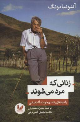 عکس زنانی که مرد می‌شوند