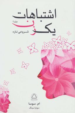 عکس اشتباهات یک زن ۲