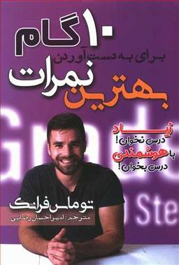 عکس ده گام برای به دست آوردن بهترین نمرات