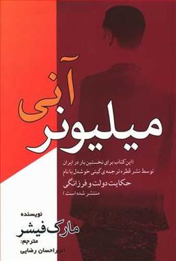 عکس میلیونر آنی