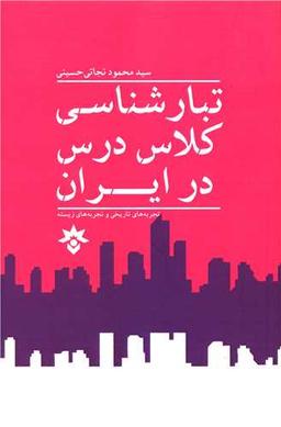 عکس تبارشناسی کلاس درس در ایران