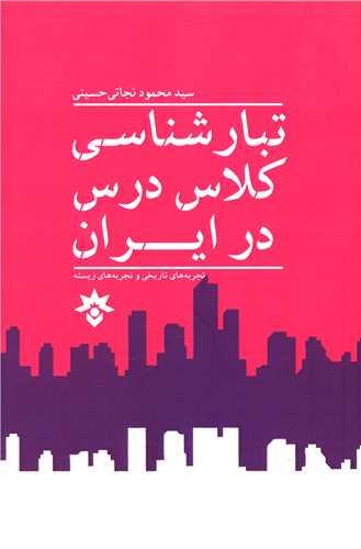 عکس تبارشناسی کلاس درس در ایران