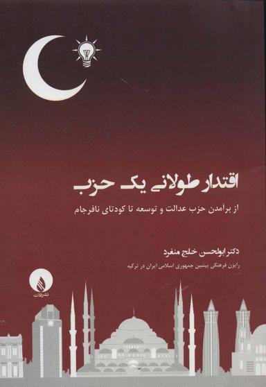 عکس اقتدار طولانی یک حزب