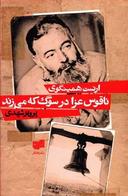 عکس ناقوس عزا در سوگ که می‌زند