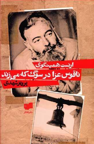 عکس ناقوس عزا در سوگ که می‌زند