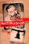 عکس ناقوس عزا در سوگ که می‌زند