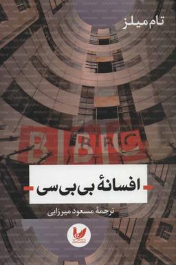 عکس افسانهٔ بی‌بی‌سی