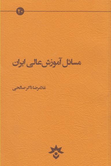 عکس مسایل آموزش عالی ایران