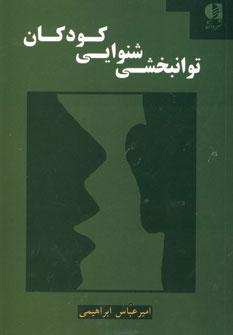 عکس توانبخشی شنوایی کودکان
