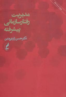 عکس مدیریت رفتار سازمانی پیشرفته