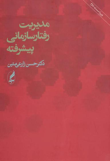 عکس مدیریت رفتار سازمانی پیشرفته