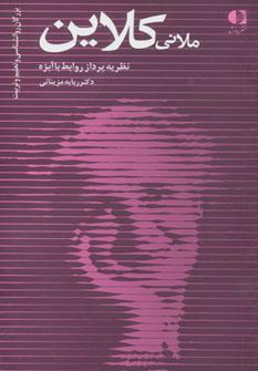 عکس ملانی کلاین (نظریه پرداز روابط با ابژه)