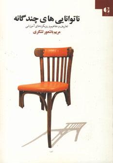 عکس ناتوانایی‌های چندگانه (چندمعلولیتی)