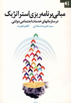 عکس مبانی برنامه‌ریزی استراتژیک در سازمان‌های خدمات اجتماعی دولتی