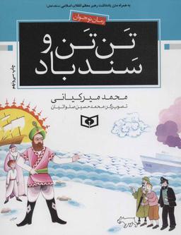 عکس تن‌تن و سندباد