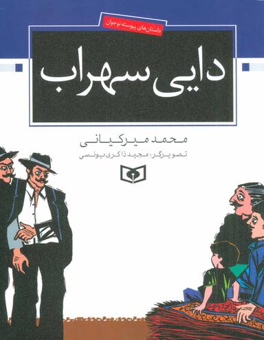 عکس دایی سهراب «دوازده داستان پیوسته برای نوجوانان»