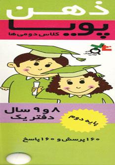 عکس ذهن پویا کلاس دومی‌ها