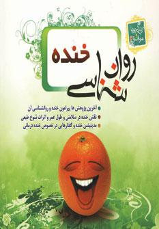 عکس روانشناسی خنده و شادی