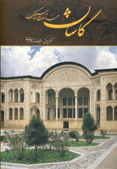 عکس کاشان مهد تمدن سیلک