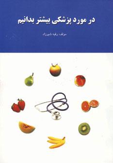 عکس در مورد پزشکی بیشتر بدانید