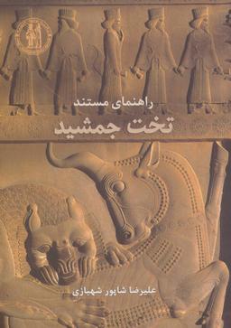 عکس راهنمای مستند تخت جمشید
