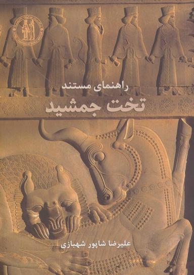 عکس راهنمای مستند تخت جمشید