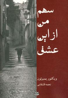 عکس سهم من از این عشق