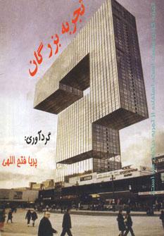 عکس تجربه بزرگان
