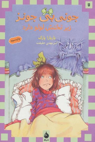عکس جونی بی‌جونز زیر تختش لولو دارد