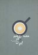 عکس معماری علم در ایران
