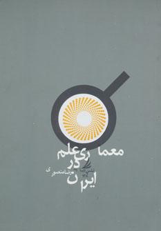 عکس معماری علم در ایران