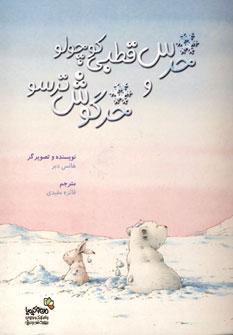 عکس خرس قطبی کوچولو و خرگوش‌ترسو