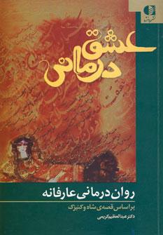 عکس عشق‌درمانی